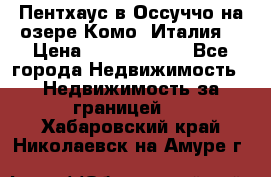 Пентхаус в Оссуччо на озере Комо (Италия) › Цена ­ 77 890 000 - Все города Недвижимость » Недвижимость за границей   . Хабаровский край,Николаевск-на-Амуре г.